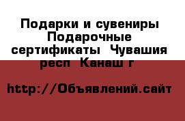 Подарки и сувениры Подарочные сертификаты. Чувашия респ.,Канаш г.